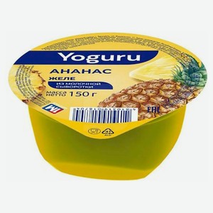 Желе из молочной сыворотки Yoguru ананас Беларусь охлажденное, 150 г