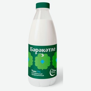 Тан «Бэрэкэтле» 1% халяль БЗМЖ охлажденный, 1 л
