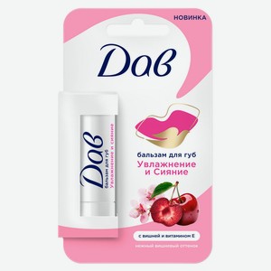 Бальзам для губ с оттенком «Дав» увлажняющий и питательный с вишней и витамином Е, 4 г