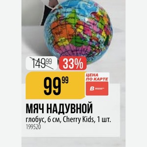 МЯЧ НАДУВНОЙ глобус, 6 см, Cherry Kids, 1 шт.