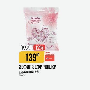 ЗЕФИР ЗЕФИРЮШКИ воздушный, 80 г