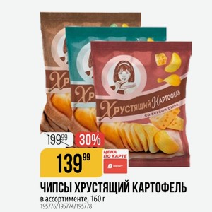 ЧИПСЫ ХРУСТЯЩИЙ КАРТОФЕЛЬ в ассортименте, 160 г