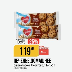 ПЕЧЕНЬЕ ДОМАШНЕЕ с шоколадом, Любятово, 117-156 г