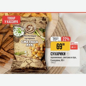 СУХАРИКИ пшеничные, сметана и лук, Снэкушки, 80 г