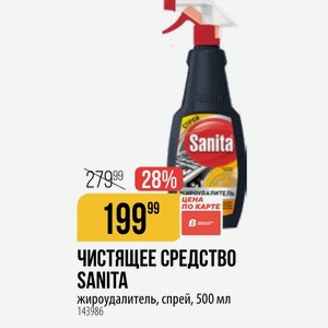 ЧИСТЯЩЕЕ СРЕДСТВО SANITA жироудалитель, спрей, 500 мл