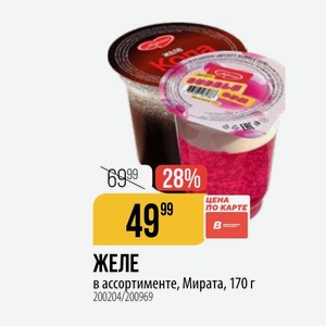 ЖЕЛЕ в ассортименте, Мирата, 170 г