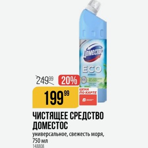 СРЕДСТВО ДОМЕСТОС универсальное, свежесть моря, 750 мл