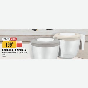 ЕМКОСТЬ ДЛЯ МИКСЕРА мерная, с крышкой, 1,9 л, Plast Team, 1 шт.