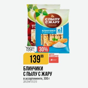 БЛИНЧИКИ С ПЫЛУ С ЖАРУ в ассортименте, 300 г