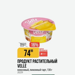 ПРОДУКТ РАСТИТЕЛЬНЫЙ VELLE кокосовый, лимонный тарт, 130 г