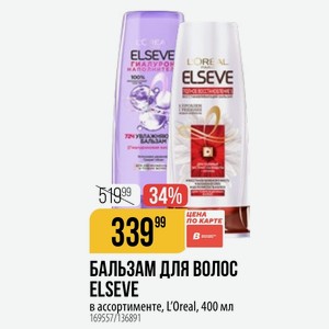 БАЛЬЗАМ ДЛЯ ВОЛОС ELSEVE в ассортименте, L Oreal, 400 мл