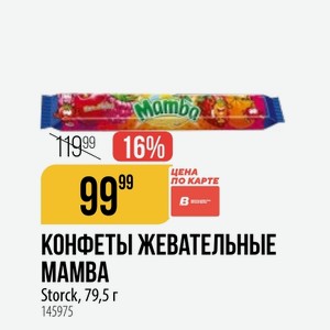 КОНФЕТЫ ЖЕВАТЕЛЬНЫЕ MAMBA Storck, 79,5 г