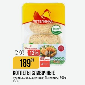 КОТЛЕТЫ СЛИВОЧНЫЕ куриные, охлажденные, Петелинка, 500 г