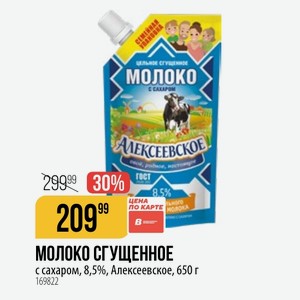 МОЛОКО СГУЩЕННОЕ с сахаром, 8,5%, Алексеевское, 650 г