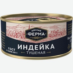 Индейка Мясная Ферма тушеная 325г, 325 г