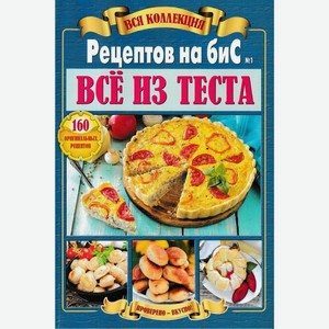 Журнал РЕЦЕПТЫ НА БИС, 1 шт