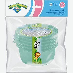 Комплект контейнеров Пластишка 3 шт. х 0.25 л