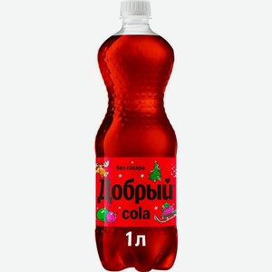 Напиток Добрый Кола без сахара газированный 1л, 1 л