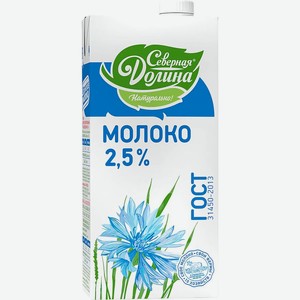 Молоко Северная Долина ультрапастеризованное 2.5% БЗМЖ 924мл, 924 мл