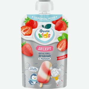 Десерт ФРУТОKIDS фруктово-ягодный с молоком, с 12 месяцев, без змж, 90г