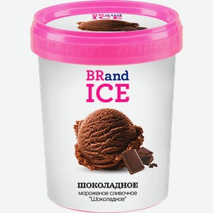 Мороженое BRAND ICE Шоколадное сливочное 10%, без змж, пластиковый стакан, 500г