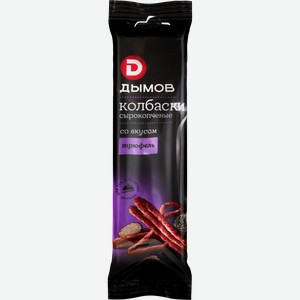 Колбаски сырокопченые ДЫМОВ со вкусом Трюфель, 70г