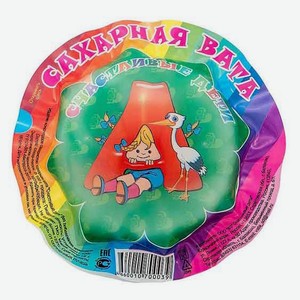 Сахарная вата «Счастливые дети» в шарике, 16 г