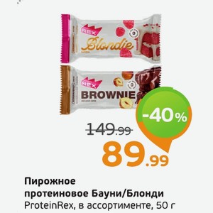 Пирожное протеиновое Бауни/Блонди ProteinRex, в ассортименте, 50 г