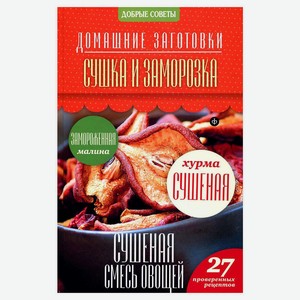 Домашние заготовки. Сушка и заморозка, Потапова Н.