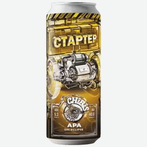 Пиво Chibis Brewery Стартер APA светлое 0,45 л ж/б