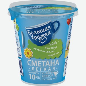 Сметана БОЛЬШАЯ КРУЖКА 10% без змж, Россия, 300 г