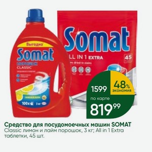 Средство для посудомоечных машин SOMAT Classic лимон и лайм порошок, 3 кг; All in 1 Extra таблетки, 45 шт.