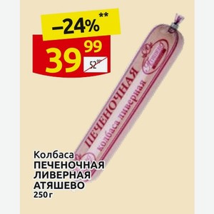 Колбаса ПЕЧЕНОЧНАЯ ЛИВЕРНАЯ АТЯШЕВО 250 г