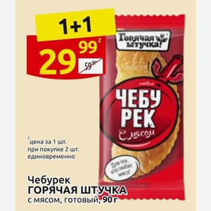 Чебурек ГОРЯЧАЯ ШТУЧКА с мясом, готовый, 90г