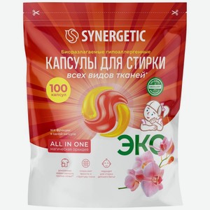 Капсулы для стирки Synergetic All In One гипоаллергенные, 100шт