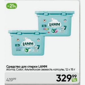Средство для стирки LAMM Aroma; Color, Альпийская свежесть капсулы, 12 г