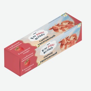 БЗМЖ Сырок глазир ТМ КТО РАНО ВСТАЕТ клубника 23% 40 гр