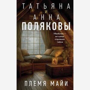 Книга Полякова Т., Полякова А. Племя Майи