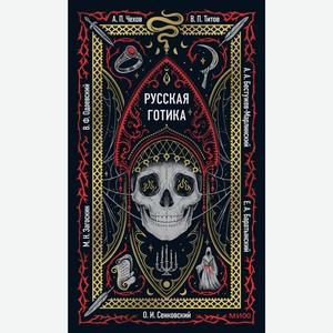 Книга Русская готика. Вечные истории. Вечные истории. МИФ
