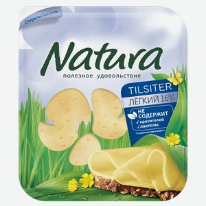 Сыр Natura Тильзитер Легкий 30% нарезка 150г