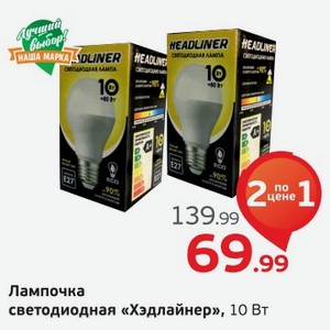 Лампочка светодиодная  Хэдлайнер  10 ВТ, 1 шт.