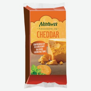 Сыр полутвердый Чеддер Natura брусок 45% БЗМЖ, 180 г