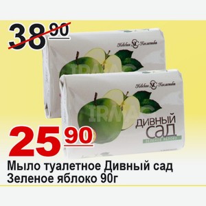 Мыло туалетное Дивный сад Зеленое яблоко 90г