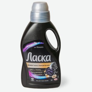 Жидкость для стирки Ласка восстановление черного 3D 1л