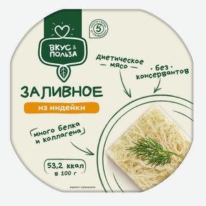 Заливное Вкус & Польза из индейки 300г, 300 г