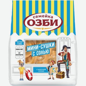 Мини-сушки Семейка Озби соленые 150г, 150 г