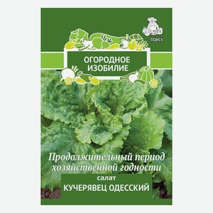 Семена Огородное изобилие Салат Кучерявец Одесский 1 г