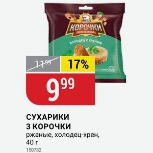 СУХАРИКИ 3 КОРОЧКИ ржаные, холодец-хрен, 40 г