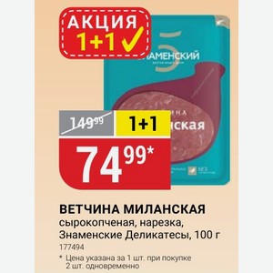 ВЕТЧИНА МИЛАНСКАЯ сырокопченая, нарезка, Знаменские Деликатесы, 100 г