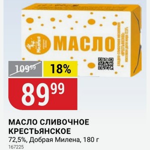 МАСЛО СЛИВОЧНОЕ КРЕСТЬЯНСКОЕ 72,5%, Добрая Милена, 180 г